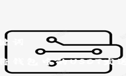 与关键词

如何将钱包中的USDT发送出去