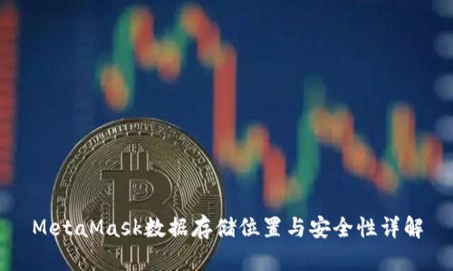 MetaMask数据存储位置与安全性详解