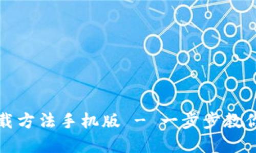 和关键词

小狐狸钱包下载方法手机版 - 一步步教你如何轻松下载