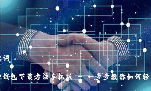 和关键词

小狐狸钱包下载方法手机版 - 一步步教你如何轻松下载