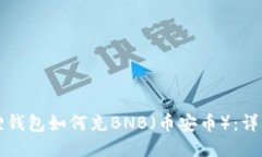 小狐狸钱包如何充BNB（币