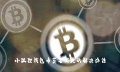 小狐狸钱包币莫名消失的