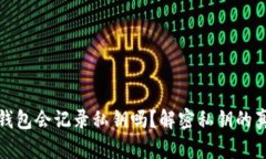 比特币钱包会记录私钥吗