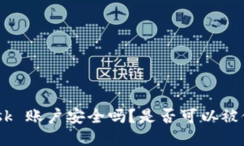 MetaMask 账户安全吗?是否可以被他人登录?