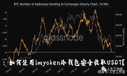 : 如何使用imyoken冷钱包安全收取USDT？