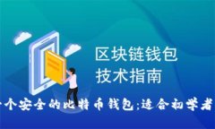 如何选择一个安全的比特