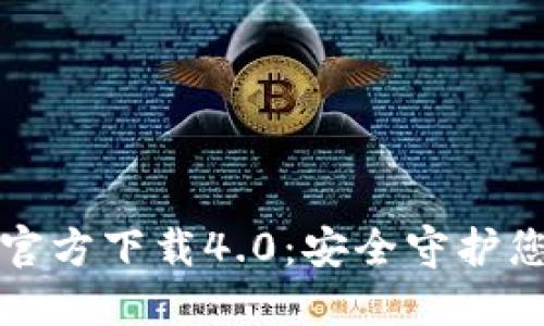小狐狸钱包官方下载4.0:安全守护您的数字资产