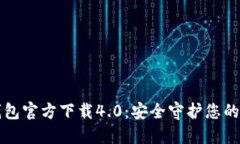 小狐狸钱包官方下载4.0：