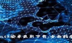 MetaMask安卓最新下载：全面