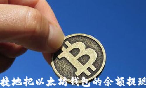 
如何安全便捷地把以太坊钱包的余额提现到银行账户