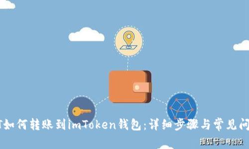 : USDT如何转账到imToken钱包:详细步骤与常见问题解答
