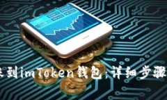 : USDT如何转账到imToken钱包