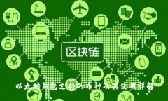 以太坊钱包支持的币种及