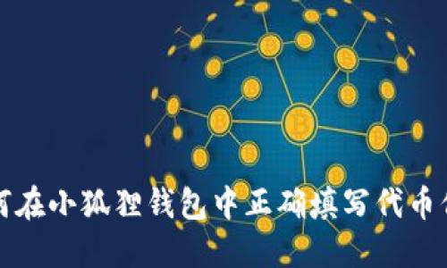 如何在小狐狸钱包中正确填写代币信息
