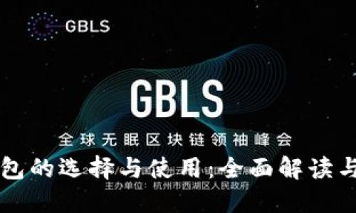 比特币钱包的选择与使用:全面解读与实用指南