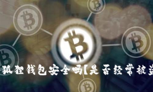 小狐狸钱包安全吗?是否经常被盗?