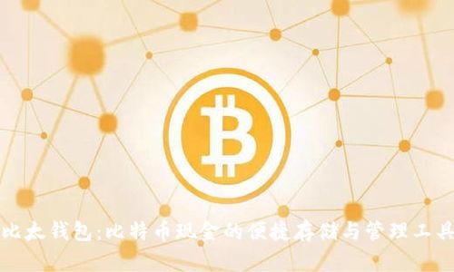 比太钱包：比特币现金的便捷存储与管理工具