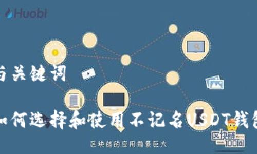 与关键词

如何选择和使用不记名USDT钱包