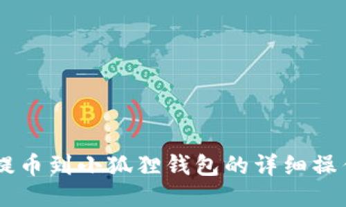 Core提币到小狐狸钱包的详细操作教程