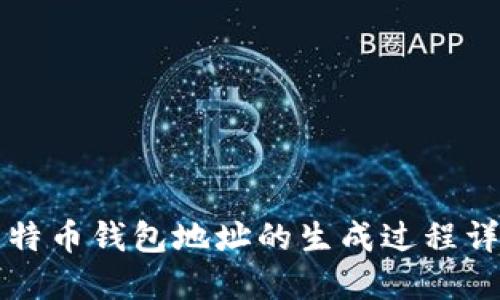 比特币钱包地址的生成过程详解