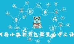 如何将小狐狸钱包设置为