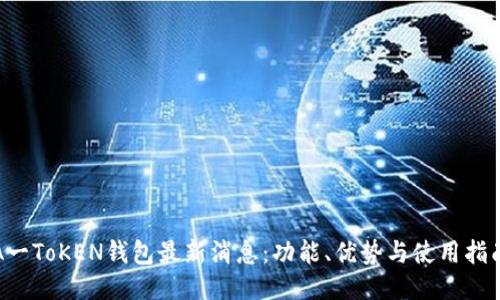A一ToKEN钱包最新消息:功能、优势与使用指南