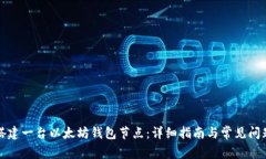 如何搭建一台以太坊钱包