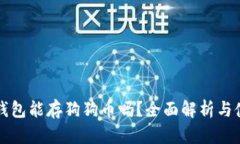 小狐狸钱包能存狗狗币吗