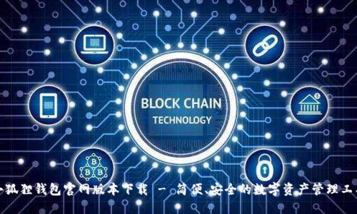 小狐狸钱包官网版本下载 - 简便、安全的数字资产管理工具