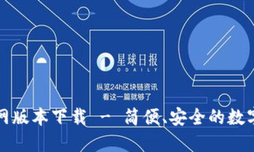 小狐狸钱包官网版本下载 - 简便、安全的数字资产管理工具