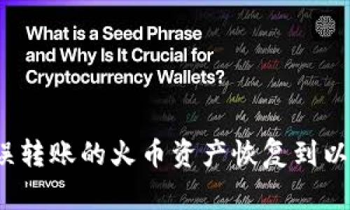 如何将错误转账的火币资产恢复到以太坊钱包？