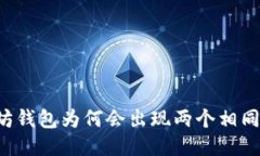 以太坊钱包为何会出现两
