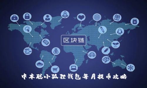 中本聪小狐狸钱包每月提币攻略