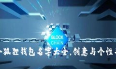 : 小狐狸钱包名字大全，创