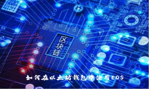 如何在以太坊钱包中使用EOS