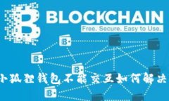 小狐狸钱包不能交互如何