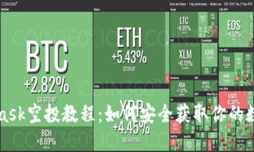 MetaMask空投教程：如何安全获取你的数字资产