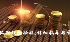 如何恢复小狐狸钱包功能