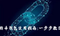 火币网比特币钱包使用指