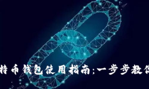 火币网比特币钱包使用指南：一步步教你轻松上手