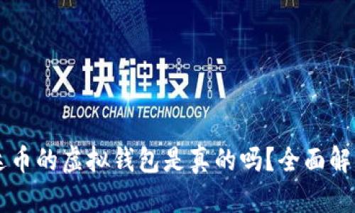 交易泰达币的虚拟钱包是真的吗?全面解析与指南