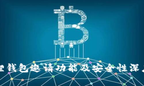 小狐狸钱包邀请功能及安全性深度解析
