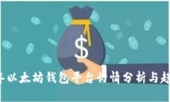 2023年以太坊钱包平台行情