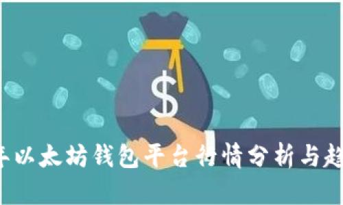 2023年以太坊钱包平台行情分析与趋势展望