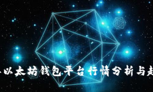 2023年以太坊钱包平台行情分析与趋势展望