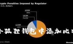如何在小狐狸钱包中添加