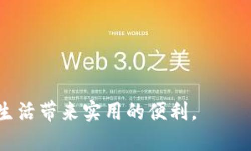   小狐狸钱包如何注册微信账号？ / 

 guanjianci 小狐狸钱包, 注册, 微信, 教程 /guanjianci 

在当今数字化的生活中，移动支付已经成为我们日常生活的一部分。作为一种新兴的加密钱包，小狐狸钱包（TokenPocket）为用户提供了一个方便的数字资产存储与管理的平台。同时，许多人在使用小狐狸钱包时，可能会面临如何高效地将其与微信进行关联的问题。本文将详细介绍小狐狸钱包如何注册并关联微信账号的步骤，同时为用户解答相关的常见问题。

第一部分：小狐狸钱包简介
小狐狸钱包是一个多链钱包，支持以太坊及其衍生链的数字资产管理。用户可以在小狐狸钱包中方便地管理自己的加密货币，包括发送、接收以及交易等功能。除了基础的资产管理功能外，小狐狸钱包还提供了去中心化应用（DApp）的接入，使得用户在进行数字资产交易、DeFi投资等行为时，能够快速、安全地进行操作。

在使用小狐狸钱包的过程中，很多用户会希望将其与日常使用的社交软件微信进行连接，从而实现一站式的操作体验。无论是想分享数字资产信息，还是需要进行跨平台的转账、收款，注册微信账号的过程都显得尤为重要。

第二部分：如何在小狐狸钱包中注册微信
注册微信账号的过程相对简单，以下是详细步骤：

1. **下载并安装小狐狸钱包**：首先，用户需要下载小狐狸钱包的应用程序并完成安装，可以通过各大应用商店或者官方网站下载安装包。确保下载的是官方的版本以保证钱包的安全。

2. **创建钱包账户**：打开小狐狸钱包后，用户会被要求创建一个新的钱包账户。用户需要设置一个强密码，并保存好助记词（Mnemonic Phrase）。这些信息将是用户的私钥，建议妥善保管，一旦丢失将无法找回。

3. **配置钱包**：创建完成后，用户可以根据自己的需求进行一些基本设置，例如选择默认语言、连接网络等。配置完成后，用户可以开始进行数字资产的管理了。

4. **注册微信账号**：在执行以上步骤后，用户需要进行微信的注册。打开微信应用后，选择“注册”选项，按照系统的提示，输入手机号码并获取验证码。完成手机验证后，用户可以设置头像、昵称等个人信息，并完成注册。

5. **关联小狐狸钱包与微信**：在注册完成微信后，用户可以回到小狐狸钱包。在钱包设置中，寻找社交账号关联选项，选择“微信”，并按照系统提示进行二维码扫码或输入微信ID来完成二者的关联。这样用户可以便捷地使用微信进行资产管理和转账。

第三部分：可能相关的问题

h41. 小狐狸钱包可以存储哪些类型的数字货币？/h4
小狐狸钱包作为一个多链钱包，支持多种类型的数字货币，主要包括以太坊（ETH）、比特币（BTC）、以及基于以太坊的ERC-20代币。此外，用户还可以存储一些其他区块链上的数字资产，如波场（TRON），波卡（Polkadot）等。自从DeFi（去中心化金融）兴起后，越来越多的数字资产也被加入到小狐狸钱包的支持范围之内，使其成为用户管理数字资产的理想选择。

在使用小狐狸钱包时，用户应该注意选择合适的币种进行交易，并定期检查市场动态。这也有助于用户做出更好的投资决策。同时，用户还需每次进行资产转移时确保地址的准确性，以免对资产造成不可逆的损失。

h42. 小狐狸钱包是否安全？/h4
安全性是用户在进行加密货币投资时最为关注的问题之一。小狐狸钱包采用了先进的加密技术，采用多重签名和冷存储的方式来增强用户资产的安全性。此外，用户在操作前需要输入安全密码，并且钱包应用也支持指纹解锁等功能，大大提升了安全性。

不过，用户在使用小狐狸钱包时也应保持警惕，确保不泄露自己的助记词和私钥。任何情况下，助记词不应该与他人共享，以免造成资产损失。同时，用户应定期更新密码，并开启相关的安全通知，防止异常登录或交易。

h43. 如何找回小狐狸钱包的账户？/h4
若用户在使用小狐狸钱包过程中丢失了账户信息，可以通过助记词进行找回。恢复钱包的过程如下：
1. 打开小狐狸钱包应用，选择“导入钱包”。
2. 输入之前保存的助记词，确保每个词的顺序和拼写正确。注意不要使用空格或其他特殊符号。
3. 设置新密码，完成导入。这样用户就可以重新获得对钱包的控制权。
此外，为了确保未来不再出现丢失账户的情况，用户在创建新钱包后应该将助记词记录在多个安全的位置，并确保这些信息不被他人获取。

h44. 小狐狸钱包怎么进行资产转账？/h4
在小狐狸钱包中，进行资产转账的步骤相对简单，以下是具体流程：
1. 打开小狐狸钱包，选择需要转账的数字资产。
2. 输入收款地址和转账金额。用户可以通过扫描二维码或者粘贴地址来输入收款方的信息。
3. 确认转账信息无误后，输入密码进行确认。务必再三确认地址及金额，以避免错误转账。
4. 等待网络确认，交易即可完成。在大多数情况下，交易会在几分钟内确认。
需要注意的是，不同的数字货币网络速度可能会不同，有些转账会要求支付少量的交易手续费，因此用户在转账之前应充分了解当前网络状况，以免影响资金周转。

h45. 如何确保小狐狸钱包与微信的成功关联？/h4
确保小狐狸钱包与微信的成功关联通常需要遵循以下几点：
1. 在微信应用中确认手机号与你的小狐狸钱包所用的手机一致，因为在关联过程中，系统会通过该手机收到验证码。
2. 在进行二维码扫码时，确保图像清晰。若二维码模糊，可能会导致识别失败。
3. 操作完成后，检查小狐狸钱包的社交账号设置分类，确保微信账号的显示状态是“已关联”。
4. 尽量保持应用更新到最新版本，以避免出现不兼容的问题。
如果在操作过程中出现任何问题，用户应仔细查看官方的FAQ部分，或联系客户支持，获得专业的处理方案。

通过以上内容的详细介绍，相信用户对小狐狸钱包以及如何注册微信有了更深入的认识。无论是在资产管理还是社交平台的使用上，能够将两者有机结合，将会为日常生活带来实用的便利。
