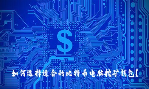 如何选择适合的比特币电脑挖矿钱包?