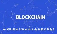 如何选择适合的比特币电