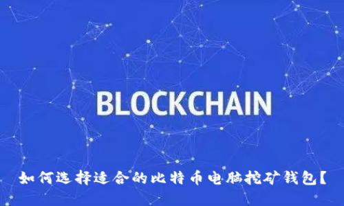 如何选择适合的比特币电脑挖矿钱包?